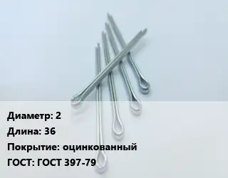 Шплинт 2 L=36 оцинкованный ГОСТ: ГОСТ 397-79